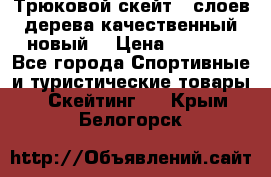 Трюковой скейт 9 слоев дерева качественный новый  › Цена ­ 2 000 - Все города Спортивные и туристические товары » Скейтинг   . Крым,Белогорск